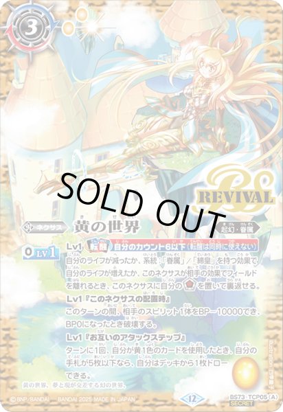 画像1: BS73-TCP05 黄の世界／黄の夢想神 (SECRET) (1)
