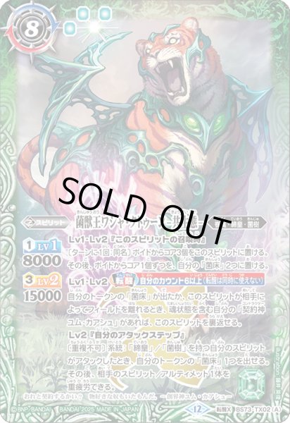 画像1: BS73-TX02 菌獣王ワシャ・クトゥーン -共生態-／菌獣王ワシャ・クトゥーン -戦闘態- (1)