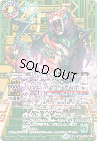 画像1: BS73-TX02 菌獣王ワシャ・クトゥーン -共生態-／菌獣王ワシャ・クトゥーン -戦闘態- 転醒X (SECRET) (1)