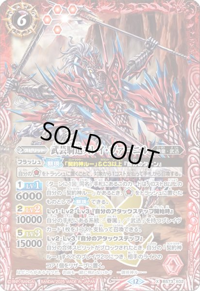 画像1: BS73-X02 武芸騎迅スレイ・ヴァーニル (1)