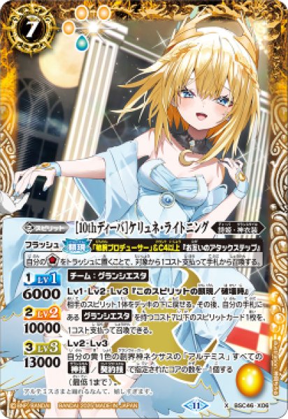 画像1: BSC46-X06 ［10thディーバ］ケリュネ・ライトニング (1)