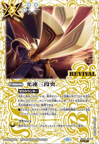 画像1: BS44-RV010 光速三段突 (SECRET) (1)