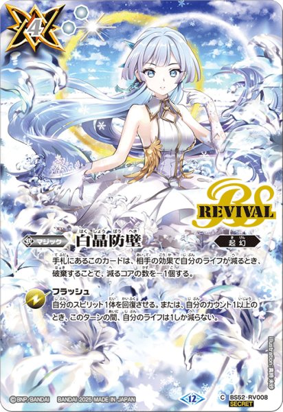 画像1: BS52-RV008 白晶防壁 (SECRET) (1)