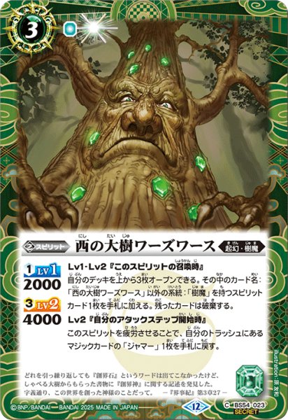画像1: BS54-023 西の大樹ワーズワース (SECRET) (1)