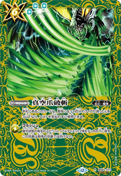 画像1: BS54-072 真空爪破斬 (SECRET) (1)
