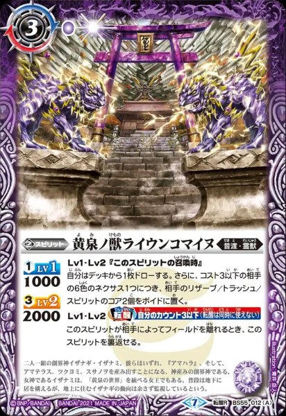 画像1: BS55-012 黄泉ノ獣ライウンコマイヌ／イザナミの黄泉神殿 (1)