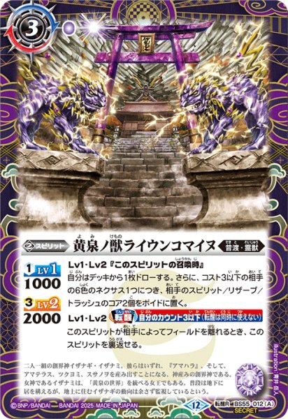 画像1: BS55-012 黄泉ノ獣ライウンコマイヌ／イザナミの黄泉神殿 (SECRET) (1)