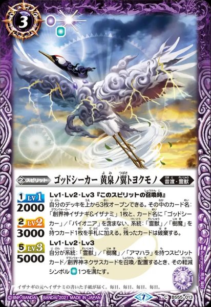 画像1: BS55-013 ゴッドシーカー 黄泉ノ翼トヨクモノ (1)