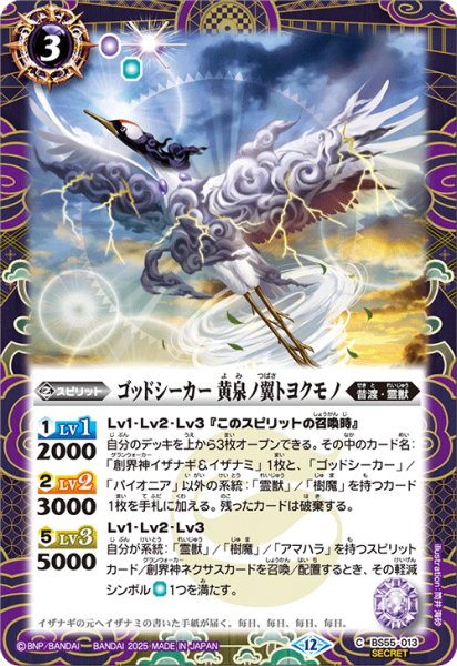 画像1: BS55-013 ゴッドシーカー 黄泉ノ翼トヨクモノ (SECRET) (1)