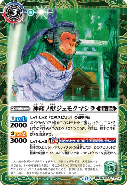画像1: BS55-027 神産ノ獣ジュモクマシラ／イザナギの神産神殿 (SECRET) (1)