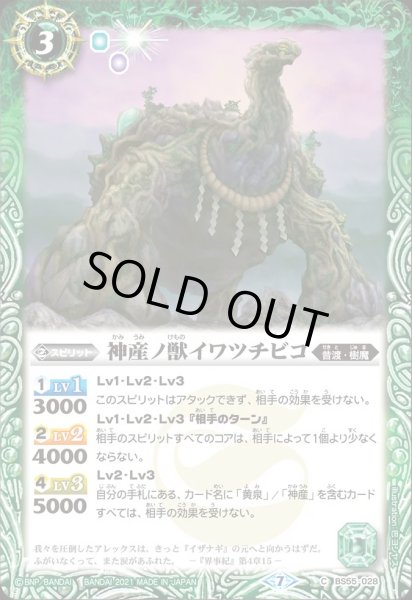 画像1: BS55-028 神産ノ獣イワツチビコ (1)