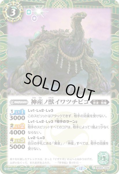 画像1: BS55-028 神産ノ獣イワツチビコ (SECRET) (1)
