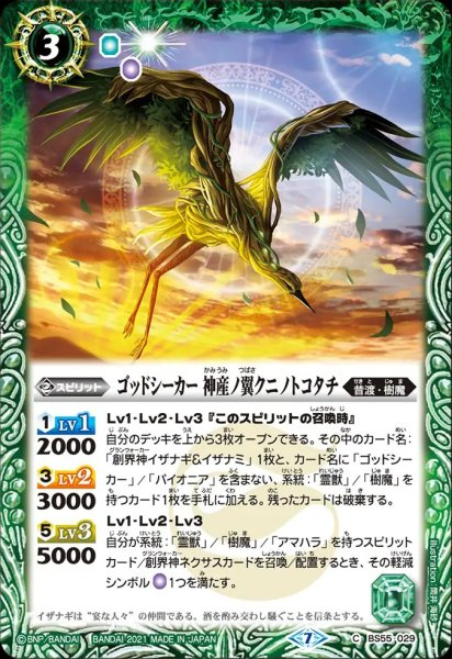 画像1: BS55-029 ゴッドシーカー 神産ノ翼クニノトコタチ (1)