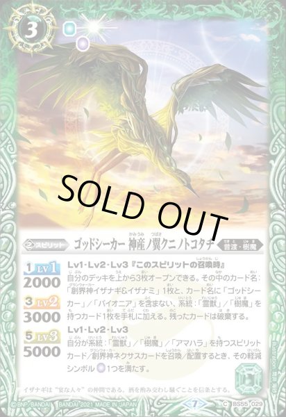 画像1: BS55-029 ゴッドシーカー 神産ノ翼クニノトコタチ (1)