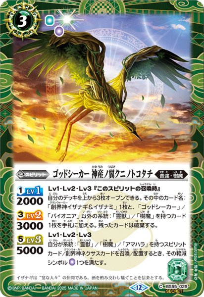 画像1: BS55-029 ゴッドシーカー 神産ノ翼クニノトコタチ (SECRET) (1)