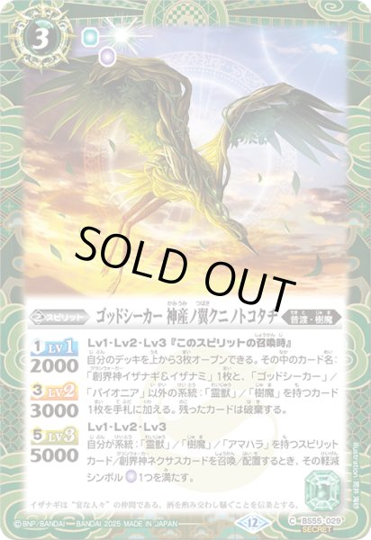 画像1: BS55-029 ゴッドシーカー 神産ノ翼クニノトコタチ (SECRET) (1)