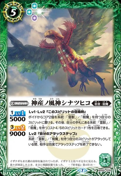 画像1: BS55-035 神産ノ風神シナツヒコ (1)