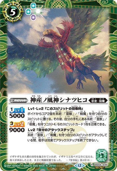 画像1: BS55-035 神産ノ風神シナツヒコ (SECRET) (1)