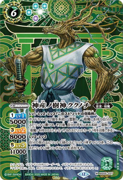 画像1: BS55-037 神産ノ樹神ククノチ (SECRET) (1)