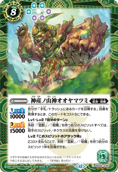 画像1: BS55-039 神産ノ山神オオヤマツミ (SECRET) (1)