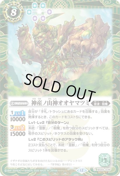 画像1: BS55-039 神産ノ山神オオヤマツミ (SECRET) (1)
