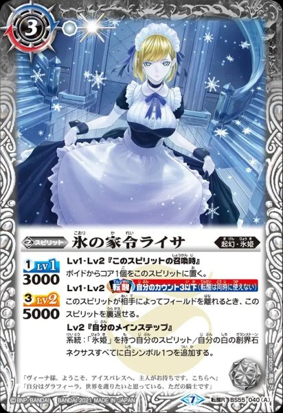 画像1: BS55-040 氷の家令ライサ／アイスパレス (1)