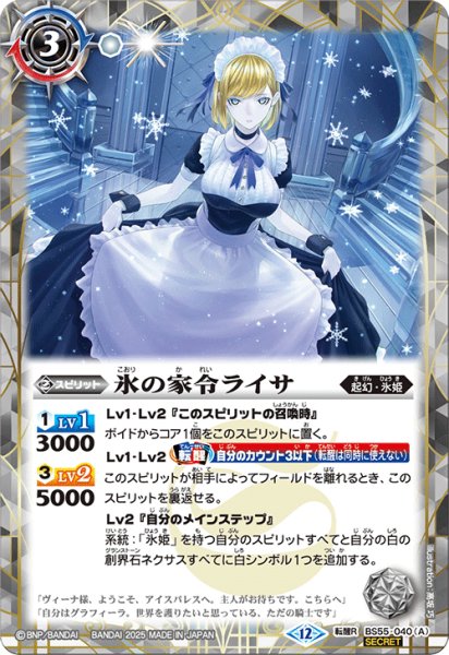 画像1: BS55-040 氷の家令ライサ／アイスパレス (SECRET) (1)