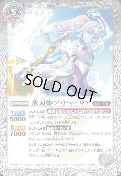 画像1: BS55-044 氷刃姫プリヘーリア／大氷斧の姫君プリヘーリア (1)