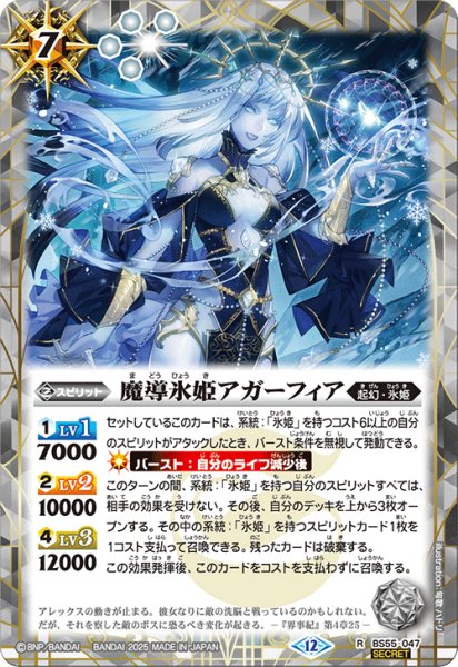 画像1: BS55-047 魔導氷姫アガーフィア (SECRET) (1)