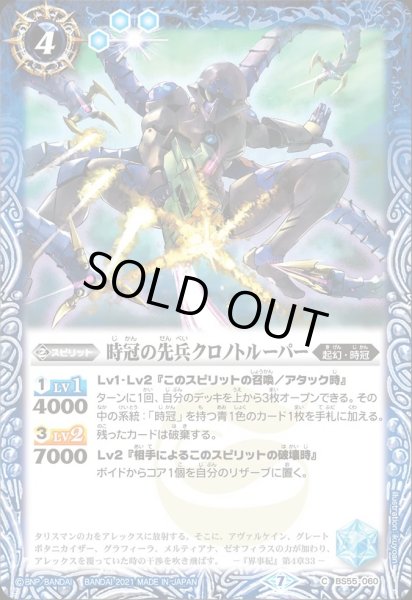画像1: BS55-060 時冠の先兵クロノトルーパー (1)