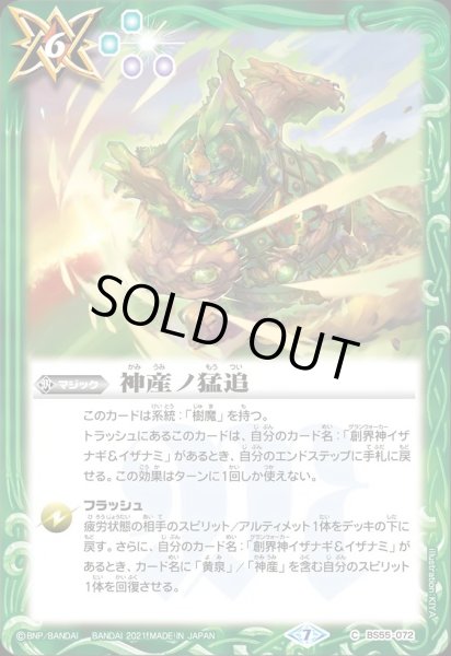 画像1: BS55-072 神産ノ猛追 (1)
