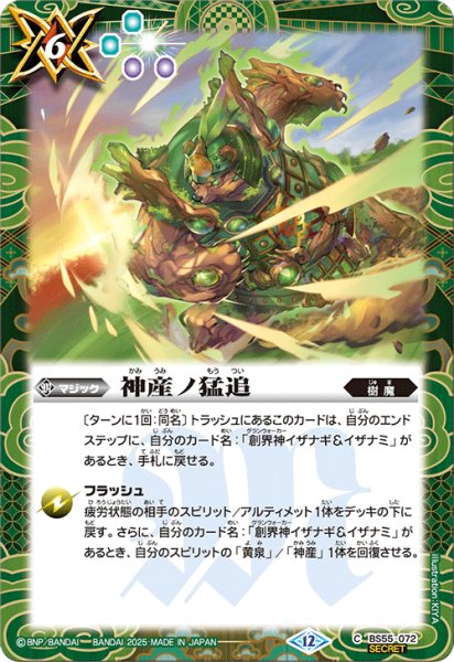 画像1: BS55-072 神産ノ猛追 (SECRET) (1)