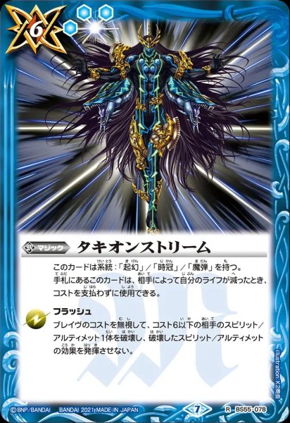 画像1: BS55-078 タキオンストリーム (1)