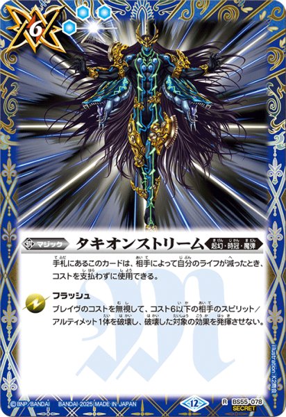 画像1: BS55-078 タキオンストリーム (SECRET) (1)