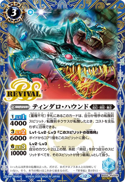 画像1: BS55-RV006 ティンダロ・ハウンド (SECRET) (1)