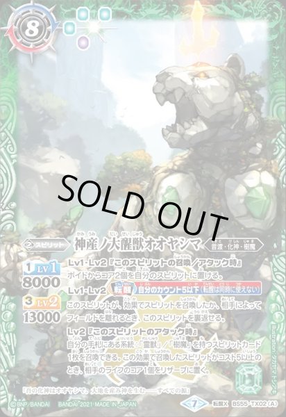 画像1: BS55-TX02 神産ノ大醒獣オオヤシマ／黄泉ノ醒獣帝ヨモツオオカミ (1)