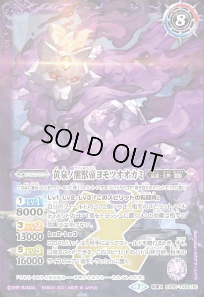 画像2: BS55-TX02 神産ノ大醒獣オオヤシマ／黄泉ノ醒獣帝ヨモツオオカミ (2)