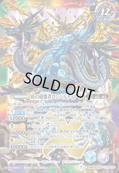 画像2: BS55-TX03 時の監視者ロンバルディア／時の破壊者ロンバルディア・Ω (2)