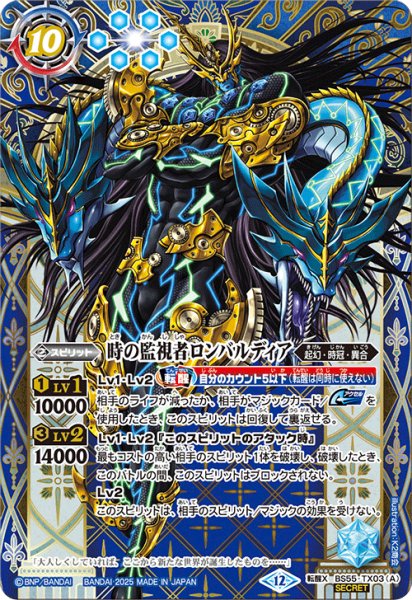画像1: BS55-TX03 時の監視者ロンバルディア／時の破壊者ロンバルディア・Ω (SECRET) (1)