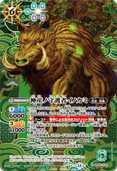 画像1: BS56-030 神産ノ守護者イノカミ (SECRET) (1)