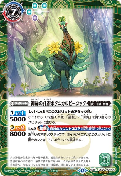 画像1: BS56-031 神緑の孔雀ボタニカルピーコック／彩華神鳥ボタニカルピーコック (SECRET) (1)