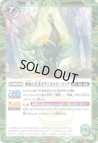 画像1: BS56-031 神緑の孔雀ボタニカルピーコック／彩華神鳥ボタニカルピーコック (SECRET) (1)