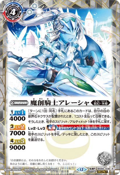 画像1: BS56-036 魔創騎士アレーシャ／氷創騎士アレーシャ (SECRET) (1)
