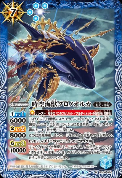 画像1: BS56-060 時空海獣クロノオルカ (1)