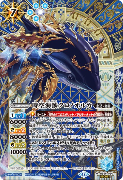 画像1: BS56-060 時空海獣クロノオルカ (SECRET) (1)