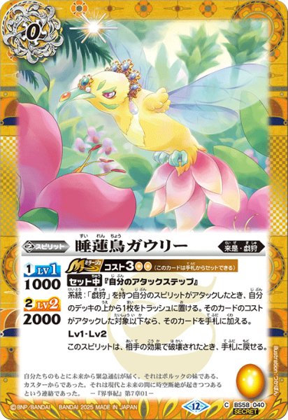 画像1: BS58-040 睡蓮鳥ガウリー (SECRET) (1)