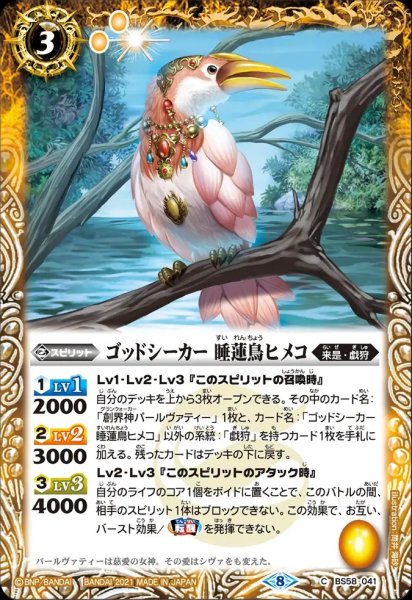 画像1: BS58-041 ゴッドシーカー 睡蓮鳥ヒメコ (1)