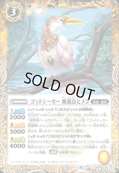 画像1: BS58-041 ゴッドシーカー 睡蓮鳥ヒメコ (1)