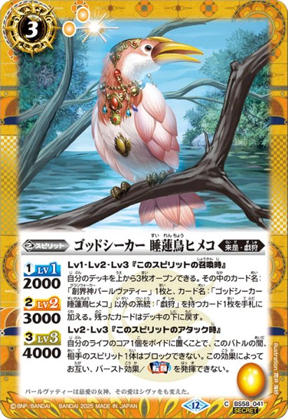 画像1: BS58-041 ゴッドシーカー 睡蓮鳥ヒメコ (SECRET) (1)