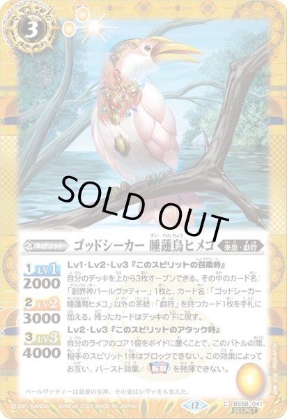 画像1: BS58-041 ゴッドシーカー 睡蓮鳥ヒメコ (SECRET) (1)